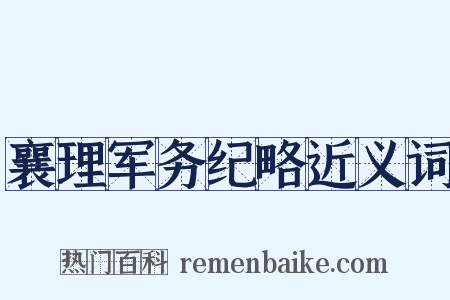 襄理军务纪略近义词是什么意思的图片
